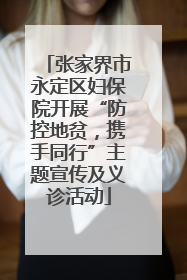 张家界市永定区妇保院开展“防控地贫，携手同行”主题宣传及义诊活动