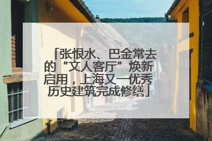 张恨水、巴金常去的“文人客厅”焕新启用，上海又一优秀历史建筑完成修缮