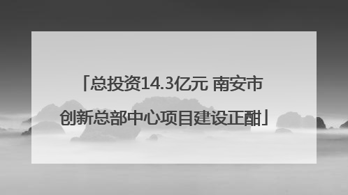 总投资14.3亿元 南安市创新总部中心项目建设正酣