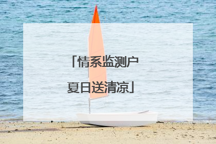 情系监测户 夏日送清凉