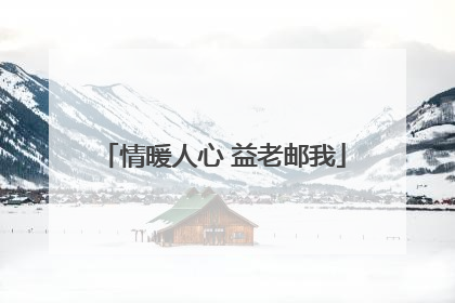 情暖人心 益老邮我