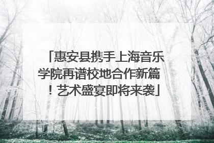 惠安县携手上海音乐学院再谱校地合作新篇！艺术盛宴即将来袭