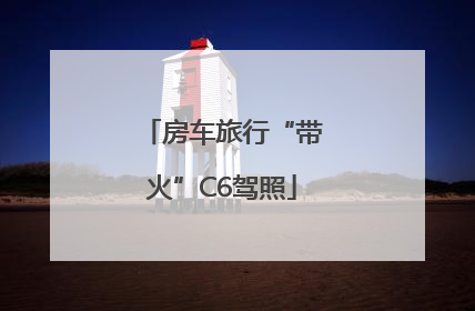房车旅行“带火”C6驾照