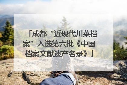 成都“近现代川菜档案”入选第六批《中国档案文献遗产名录》