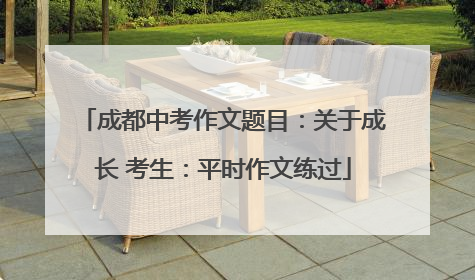 成都中考作文题目：关于成长 考生：平时作文练过