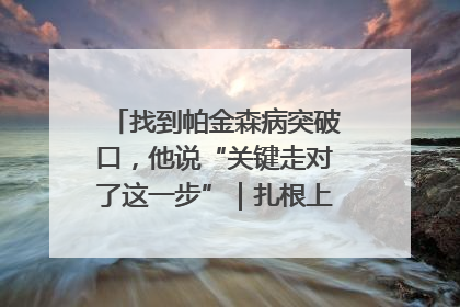 找到帕金森病突破口，他说“关键走对了这一步”｜扎根上海，从0到1