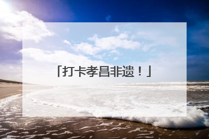 打卡孝昌非遗！