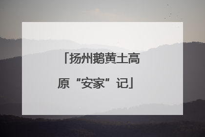 扬州鹅黄土高原“安家”记