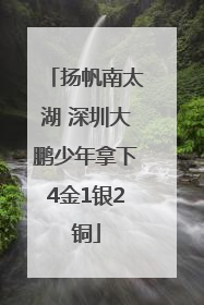 扬帆南太湖 深圳大鹏少年拿下4金1银2铜