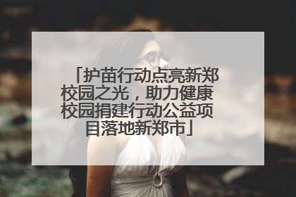 护苗行动点亮新郑校园之光，助力健康校园捐建行动公益项目落地新郑市