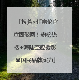 拉芳×任嘉伦官宣即破圈！霸榜热搜+海陆空应援彰显国民品牌实力