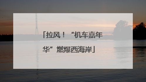 拉风！“机车嘉年华”燃爆西海岸
