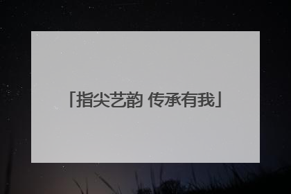 指尖艺韵 传承有我