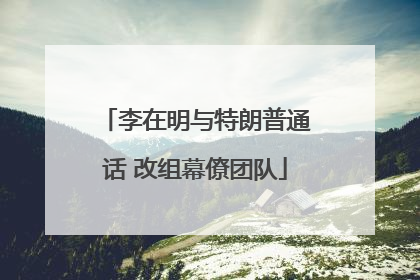李在明与特朗普通话 改组幕僚团队