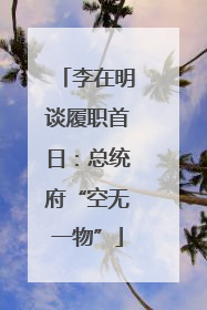 李在明谈履职首日：总统府“空无一物”