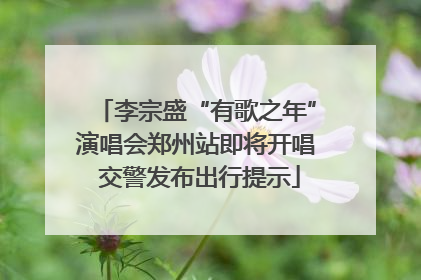 李宗盛“有歌之年”演唱会郑州站即将开唱 交警发布出行提示