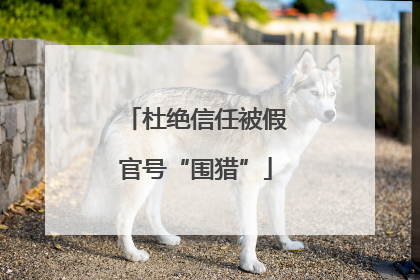 杜绝信任被假官号“围猎”