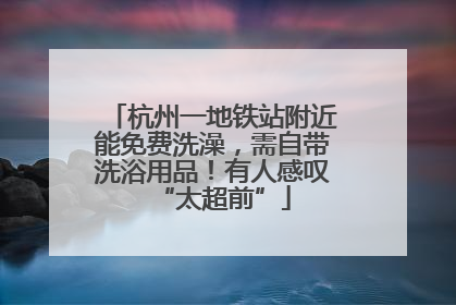 杭州一地铁站附近能免费洗澡，需自带洗浴用品！有人感叹“太超前”