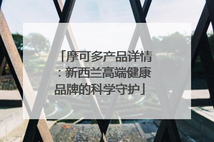 摩可多产品详情：新西兰高端健康品牌的科学守护