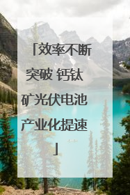 效率不断突破 钙钛矿光伏电池产业化提速