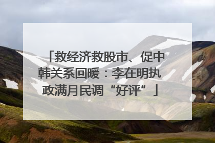 救经济救股市、促中韩关系回暖：李在明执政满月民调“好评”