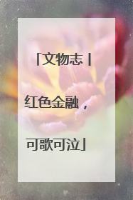 文物志丨红色金融，可歌可泣