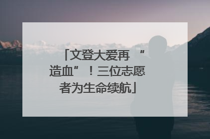 文登大爱再 “造血”！三位志愿者为生命续航