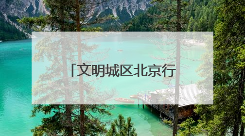 文明城区北京行丨怀柔创城“绣花功”：街巷焕彩、乡村兴业