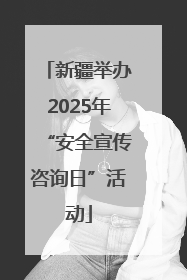 新疆举办2025年“安全宣传咨询日”活动