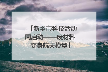 新乡市科技活动周启动——废材料变身航天模型