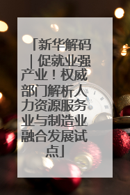 新华解码｜促就业强产业！权威部门解析人力资源服务业与制造业融合发展试点