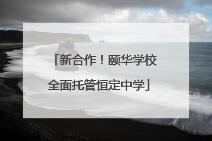 新合作！颐华学校全面托管恒定中学