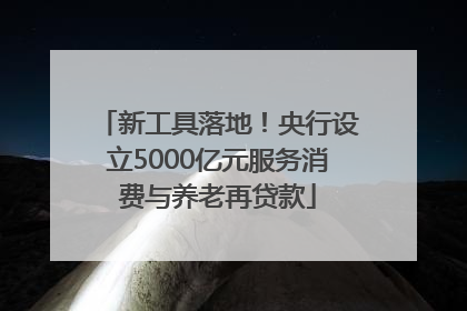 新工具落地！央行设立5000亿元服务消费与养老再贷款