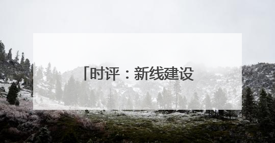 时评：新线建设助力“黄金水道”更添新活力