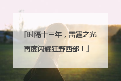 时隔十三年，雷霆之光再度闪耀狂野西部！