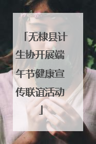 无棣县计生协开展端午节健康宣传联谊活动
