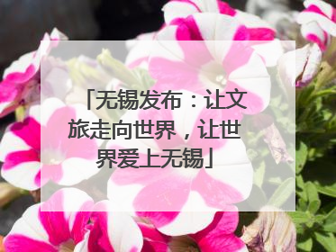 无锡发布：让文旅走向世界，让世界爱上无锡