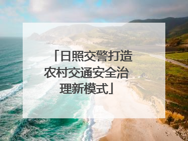 日照交警打造农村交通安全治理新模式