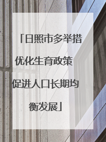 日照市多举措优化生育政策 促进人口长期均衡发展