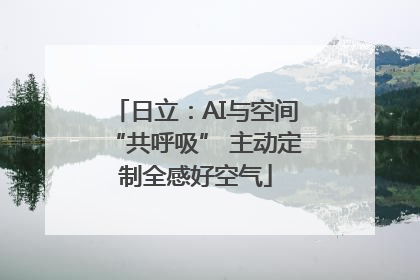 日立：AI与空间“共呼吸” 主动定制全感好空气