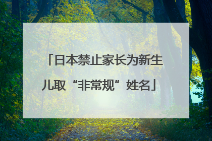 日本禁止家长为新生儿取“非常规”姓名