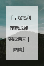 早起福利 雨后成都朝霞满天｜图集
