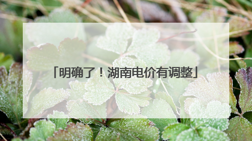明确了！湖南电价有调整