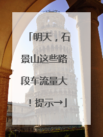 明天，石景山这些路段车流量大！提示→
