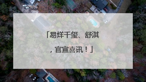 易烊千玺、舒淇，官宣喜讯！