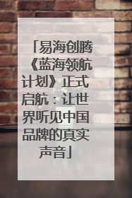 易海创腾《蓝海领航计划》正式启航：让世界听见中国品牌的真实声音