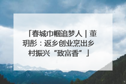 春城巾帼追梦人｜董玥彤：返乡创业烹出乡村振兴“致富香”