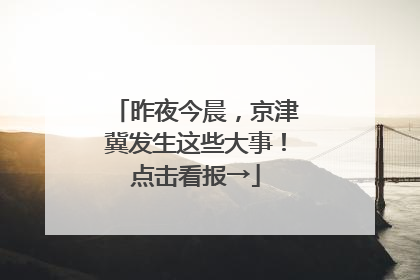昨夜今晨，京津冀发生这些大事！点击看报→