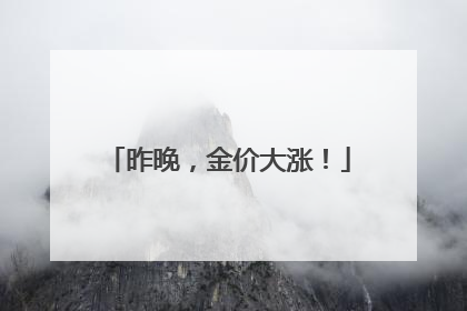 昨晚，金价大涨！