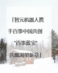智元机器人携手百事中国共创“百事蓝宝” 共燃渴望新章